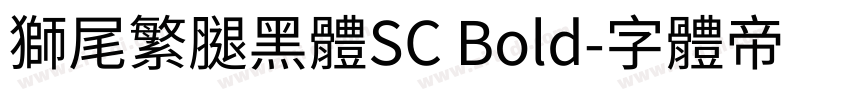 獅尾繁腿黑體SC Bold字体转换